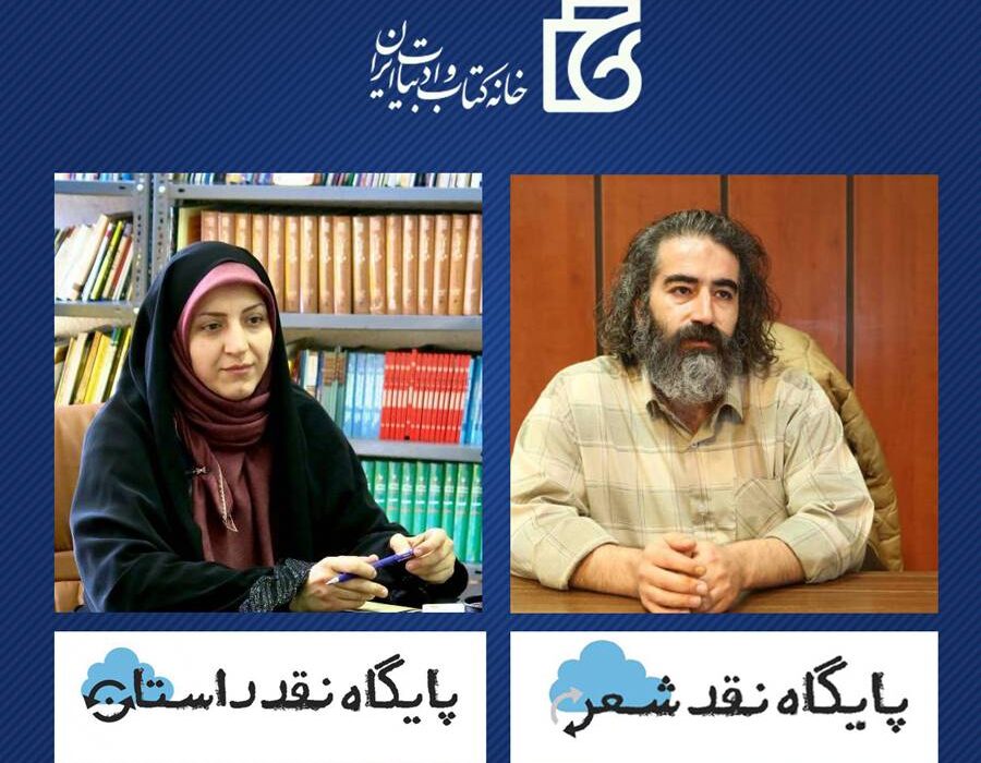 معرفی سردبیران پایگاههای نقد شعر و داستان