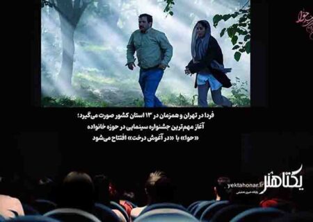 آغاز جشنواره «حوا» با اکران «در آغوش درخت»