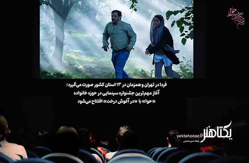 آغاز جشنواره «حوا» با اکران «در آغوش درخت»