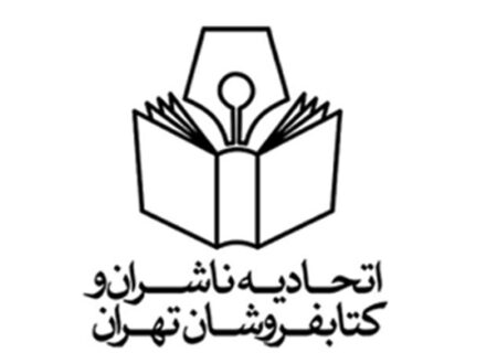 معرفی رئیس جدید اتحادیه ناشران و کتابفروشان تهران