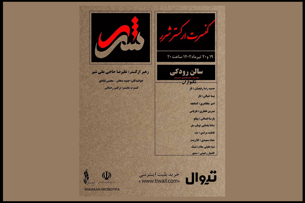 ارکستر «شَرَر» در تالار رودکی کنسرت می دهد