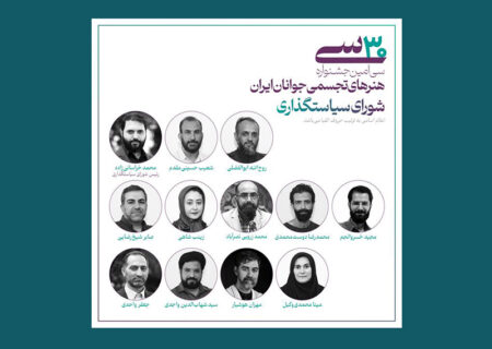 معرفی اعضای شورای سیاستگذاری سی‌امین جشنواره هنرهای تجسمی جوانان