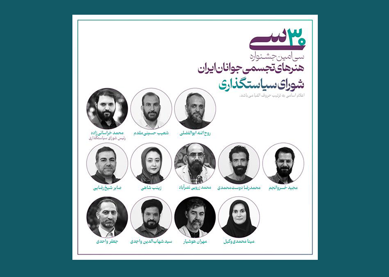 معرفی اعضای شورای سیاستگذاری سی‌امین جشنواره هنرهای تجسمی جوانان