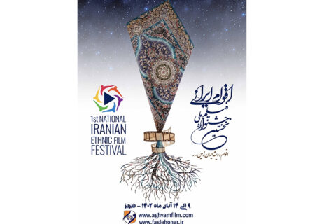 فراخوان اولین جشنواره فیلم اقوام ایرانی منتشر شد