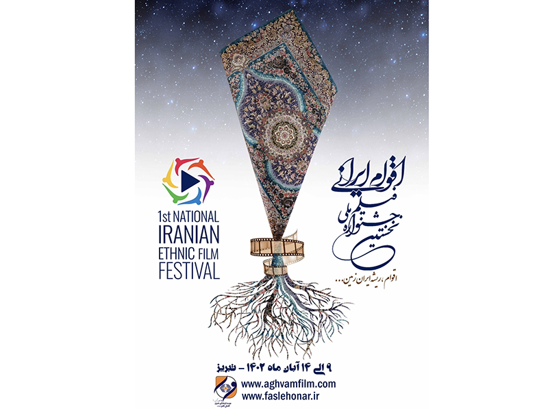 فراخوان اولین جشنواره فیلم اقوام ایرانی منتشر شد