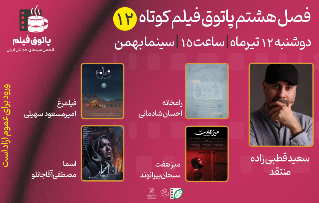 اکران ۴ فیلم کوتاه ایرانی در دوازدهمین جلسه از پاتوق فیلم کوتاه