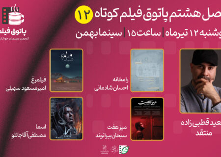 اکران ۴ فیلم کوتاه ایرانی در دوازدهمین جلسه از پاتوق فیلم کوتاه