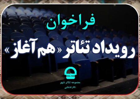 فرخوان رویداد تئاتر «هم آغاز» مجموعه تئاترشهر منتشر شد