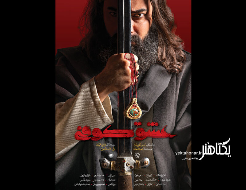 «عشق کوفی» سریال محرمی شبکه سه شد/ پخش از ۲۹ تیرماه