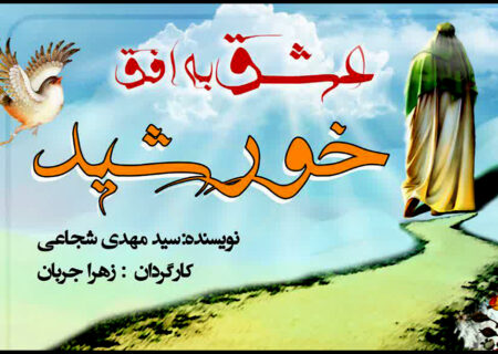 «عشق به افق خورشید» در تالار اصلی تئاتر شهر به صحنه می رود