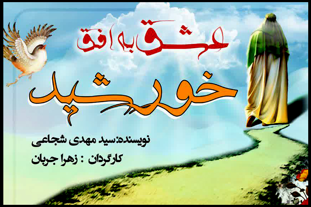 «عشق به افق خورشید» در تالار اصلی تئاتر شهر به صحنه می رود