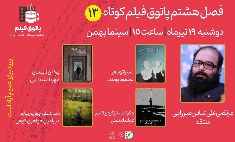 برگزاری پاتوق فیلم کوتاه با نمایش چهار فیلم ایرانی