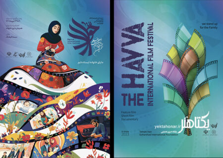 ۱۳ استان‌ کشور میزبان نخستین جشنواره بین‌المللی فیلم‌حوا شدند/ انتشار تیزر