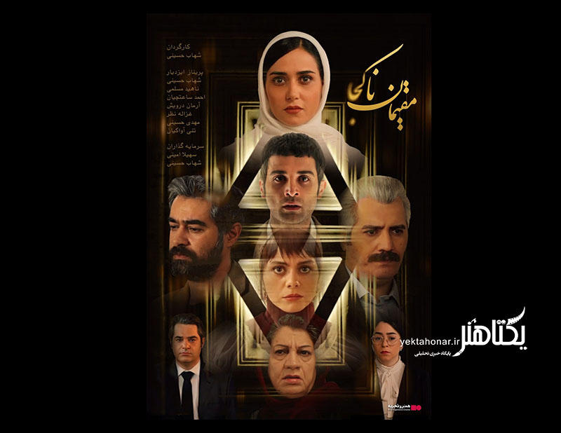 جدیدترین تجربه کارگردانی شهاب حسینی اکران می‌شود