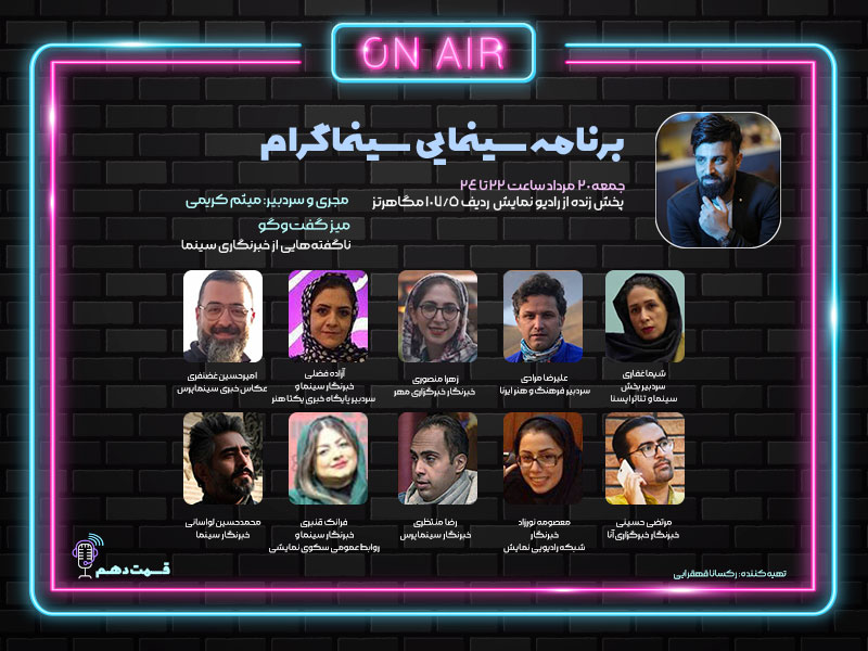 درد و دل خبرنگاران در «سینماگرام»/ ناگفتههای خبرنگاران سینما گفته شد