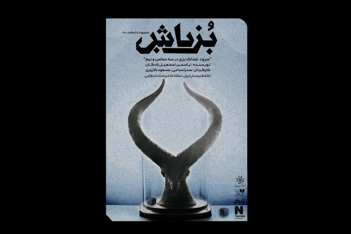 «بزباش» روی صحنه تماشاخانه استاد انتظامی