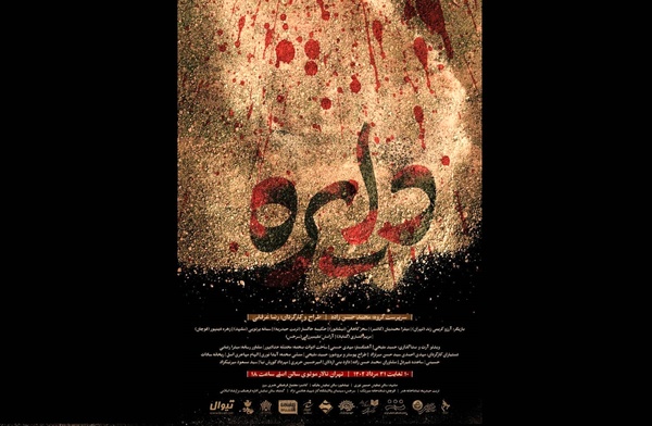 «دایره» نمایشی اثربخش با قرائت‌های ویژه از عاشورا 