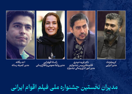  مدیران جشنواره ملی فیلم اقوام ایرانی معرفی شدند