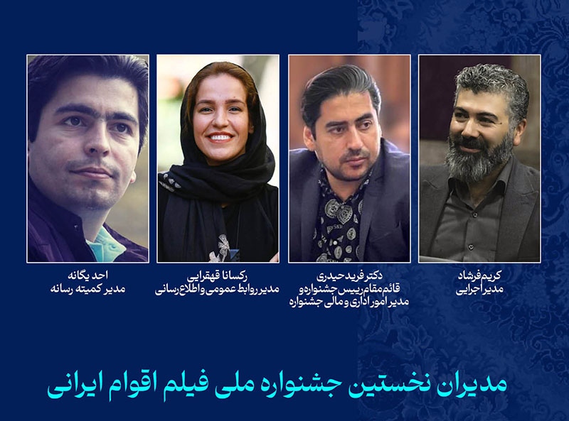  مدیران جشنواره ملی فیلم اقوام ایرانی معرفی شدند