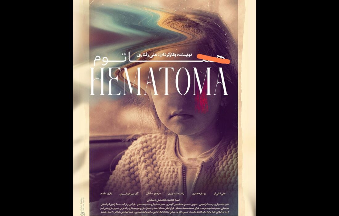 پوستر فیلم کوتاه «هماتوم» منتشر شد/ آغاز روند پخش بین‌المللی
