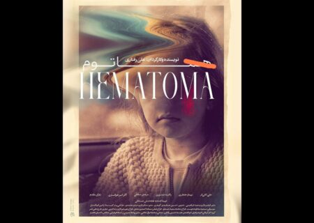 پوستر فیلم کوتاه «هماتوم» منتشر شد/ آغاز روند پخش بین‌المللی