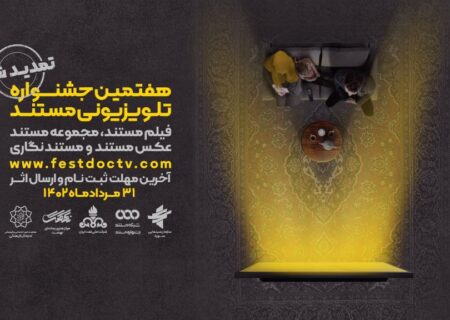 مهلت شرکت در هفتمین جشنواره تلویزیونی مستند تمدید شد