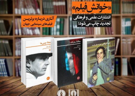 «خوانش فیلم» انتشارات علمی و فرهنگی تجدید چاپ می‌شود