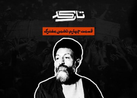کارنامه سیاسی شهید بهشتی روی میر «تارکد» 