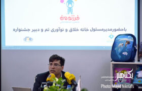 گزارش تصویری نشست خبری اولین جشنواره و نمایشگاه «فرزند من»