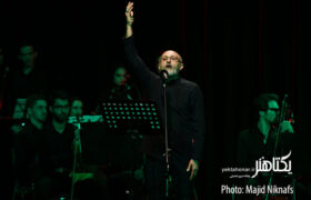 گزارش تصویری کنسرت «روایت وداع»
