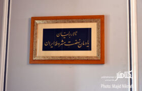 گزارش تصویری افتتاح تالار برلیان یادمان نهضت مشروطه ایران‎