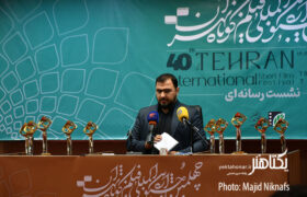 گزارش تصویری نشست خبری چهلمین جشنواره فیلم کوتاه تهران