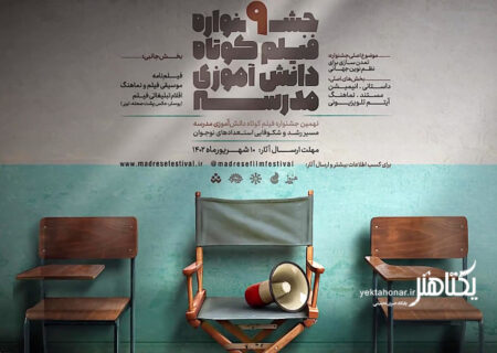اعلام جزییاتی از جشنواره فیلم کوتاه مدرسه/ ۱۰ شهریور مهلت ارسال اثر