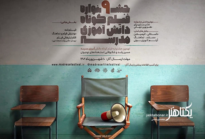اعلام جزییاتی از جشنواره فیلم کوتاه مدرسه/ ۱۰ شهریور مهلت ارسال اثر