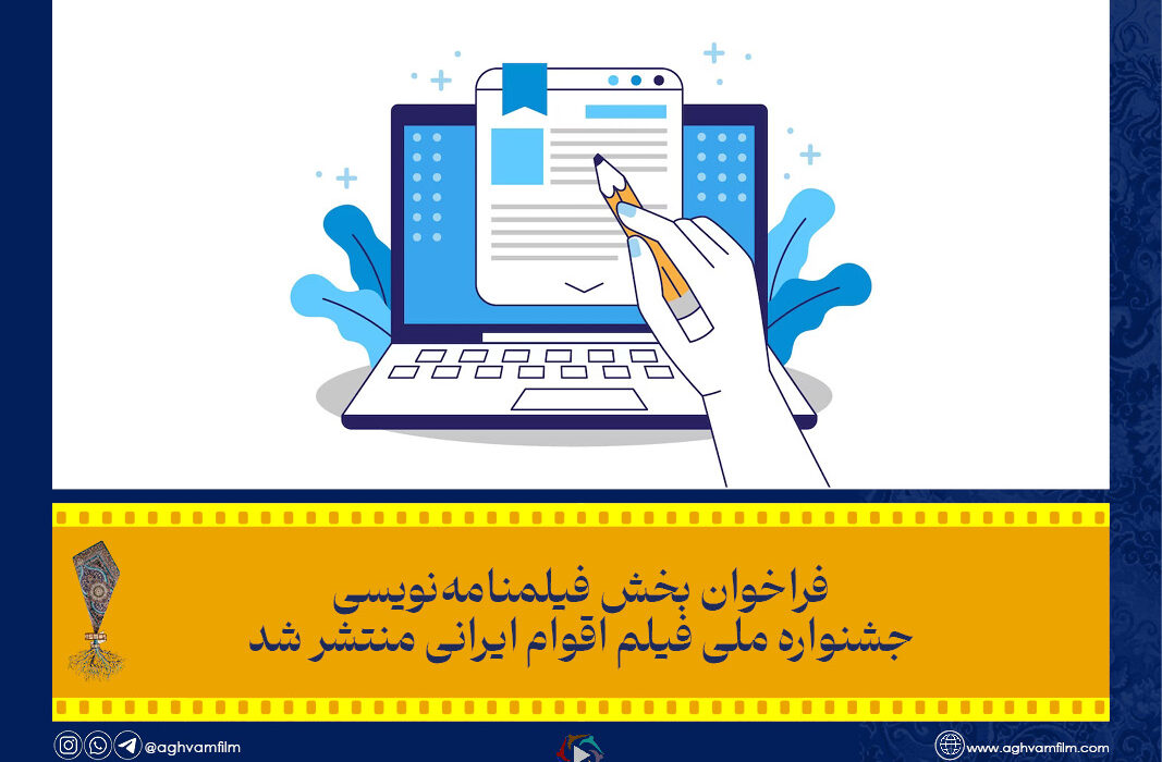 انتشار فراخوان بخش فیلمنامه‌نویسی جشنواره ملی فیلم اقوام ایرانی