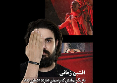 بازیگر «شازده اجباری» دچار سانجه شد/ تغییر بازیگر نمایش