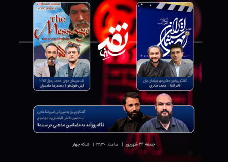 «محمد رسول الله» در «نقد سینما» بررسی می‌شود/ گفتگو درباره «نگاه روزآمد به مضامین مذهبی در سینما»