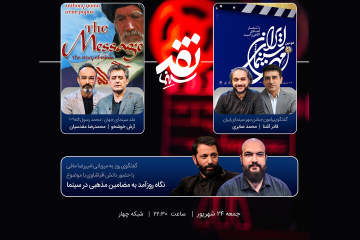 «محمد رسول الله» در «نقد سینما» بررسی می‌شود/ گفتگو درباره «نگاه روزآمد به مضامین مذهبی در سینما»