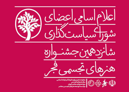 معرفی اعضای شورای سیاست‌گذاری شانزدهمین جشنواره هنرهای تجسمی فجر