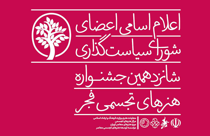 معرفی اعضای شورای سیاست‌گذاری شانزدهمین جشنواره هنرهای تجسمی فجر