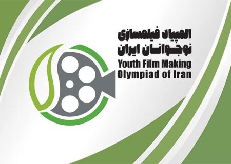 فراخوان هفتمین المپیاد فیلمسازی نوجوانان ایران مننتشر شد 