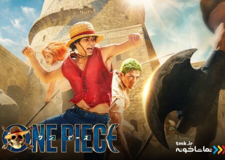 «وان پیس» به «تماشاخونه» آمد