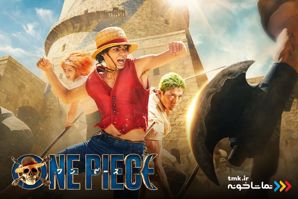 «وان پیس» به «تماشاخونه» آمد