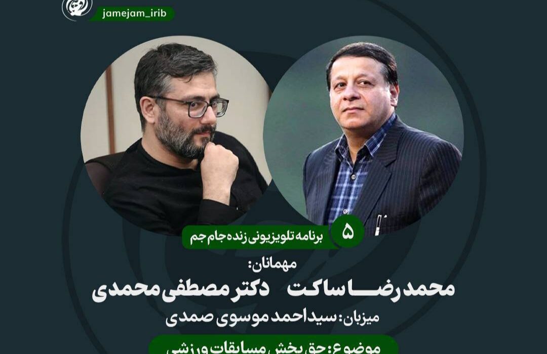 پای حق پخش مسابقات به مناظره تلویزیونی باز شد/ معرفی مهمانان «جام جم» در قسمت جدید