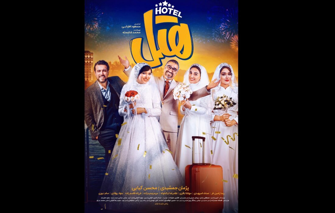 پوستر کمدی «هتل» در آستانه اکران رونمایی شد