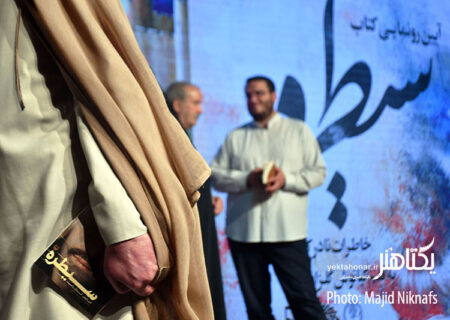 کتاب «سیطره» نوشته کیانوش گلزار راغب رونمایی شد + گزارش تصویری