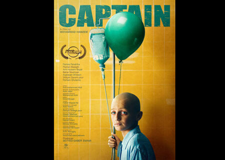 پوستر بین‌المللی «کاپیتان» رونمایی شد/۲ اکران در جشنواره فیلم کودک اشلینگل آلمان