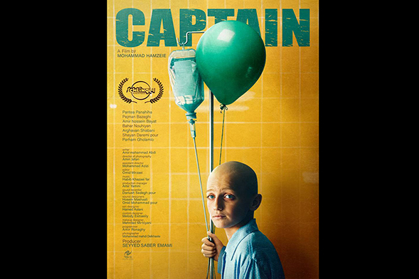 پوستر بین‌المللی «کاپیتان» رونمایی شد/۲ اکران در جشنواره فیلم کودک اشلینگل آلمان
