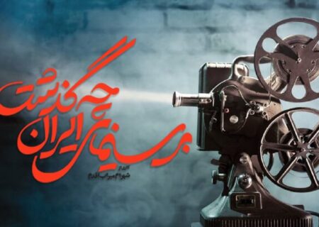 مروری بر تاریخ سینمای ایران پس از انقلاب در یک مستند