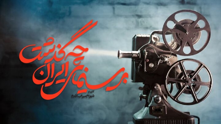 مروری بر تاریخ سینمای ایران پس از انقلاب در یک مستند